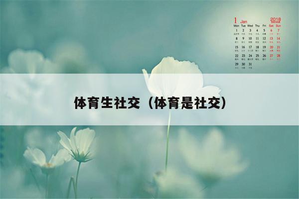 体育生社交（体育是社交）