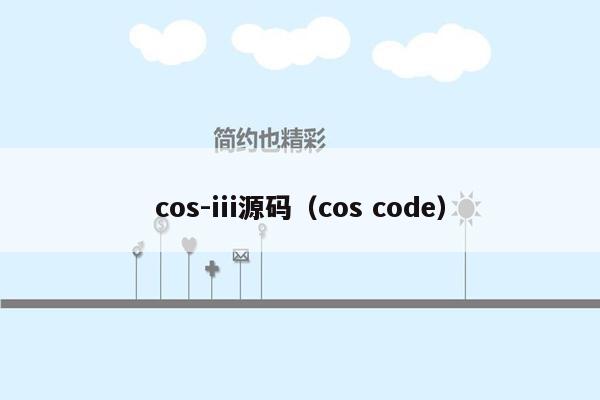 cos-iii源码（cos code）
