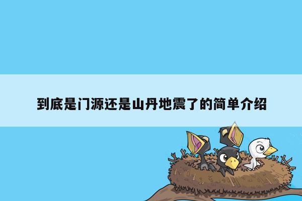 到底是门源还是山丹地震了的简单介绍