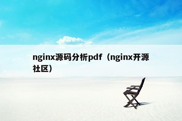 <strong>nginx</strong>源码分析pdf（<strong>nginx</strong>开源社区）