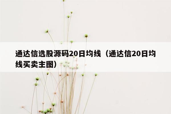 通达信选股源码20日均线（通达信20日均线买卖主图）