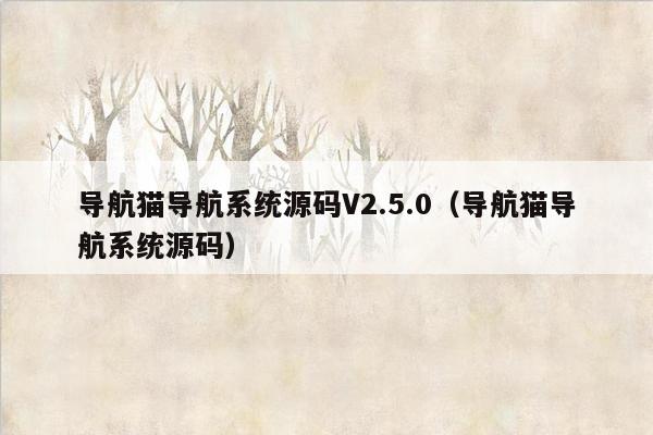 导航猫导航系统源码V2.5.0（导航猫导航系统源码）
