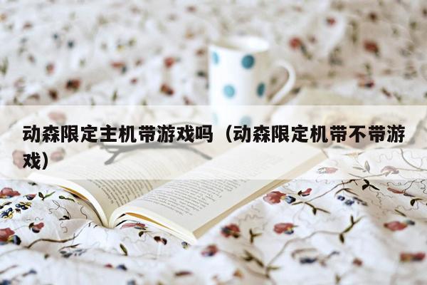 动森限定主机带游戏吗（动森限定机带不带游戏）