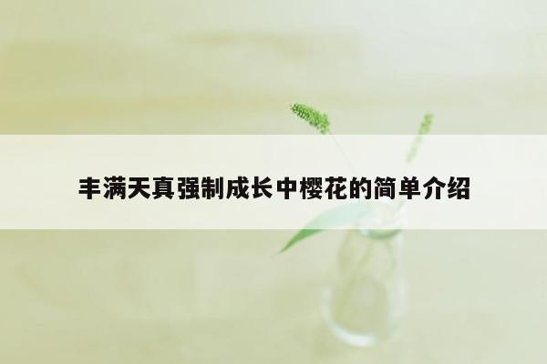 丰满天真强制成长中樱花的简单介绍