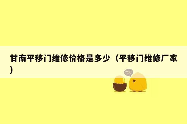 甘南平移门维修价格是多少（平移门维修厂家）