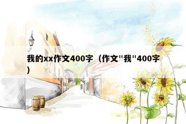 我的xx作文400字（作文"我"400字）