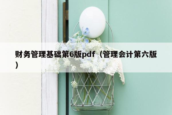 财务管理基础第6版pdf（管理会计第六版）