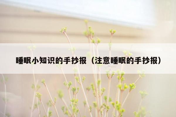 睡眠小知识的手抄报（注意睡眠的手抄报）