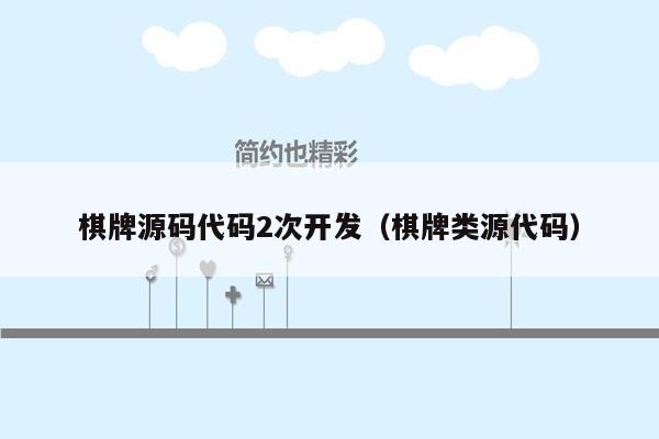 棋牌源码代码2次开发（棋牌类源代码）