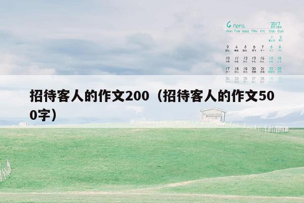 招待客人的作文200（招待客人的作文500字）