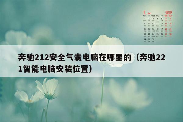 奔驰212安全气囊电脑在哪里的（奔驰221智能电脑安装位置）