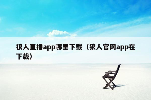 狼人直播app哪里下载（狼人官网app在下载）