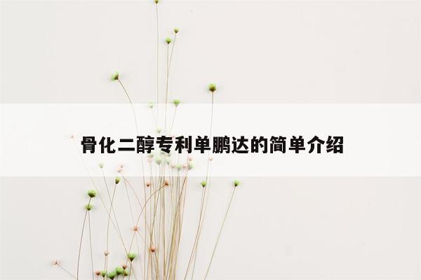 骨化二醇专利单鹏达的简单介绍