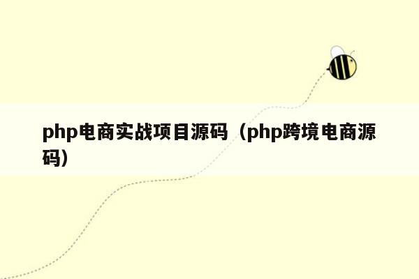 <strong>php</strong>电商实战项目源码（<strong>php</strong>跨境电商源码）