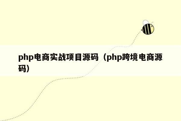 php电商实战项目源码（php跨境电商源码）