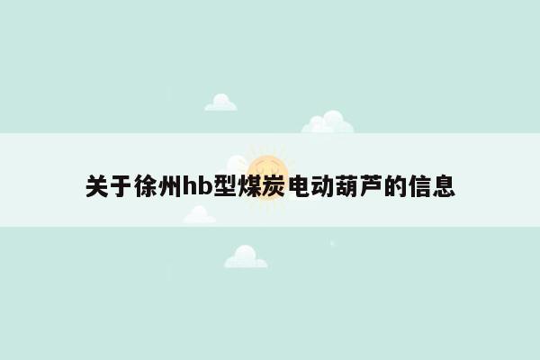 关于徐州hb型煤炭电动葫芦的信息