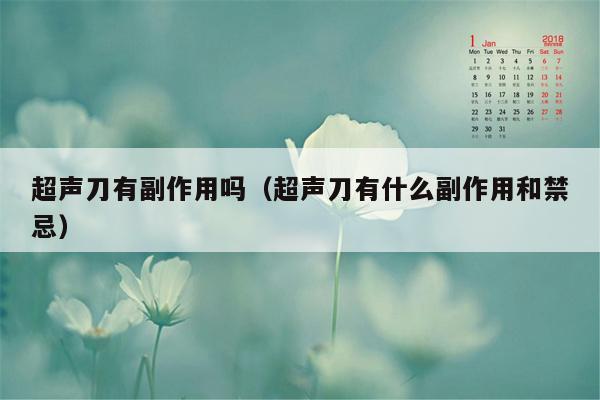 超声刀有副作用吗（超声刀有什么副作用和禁忌）