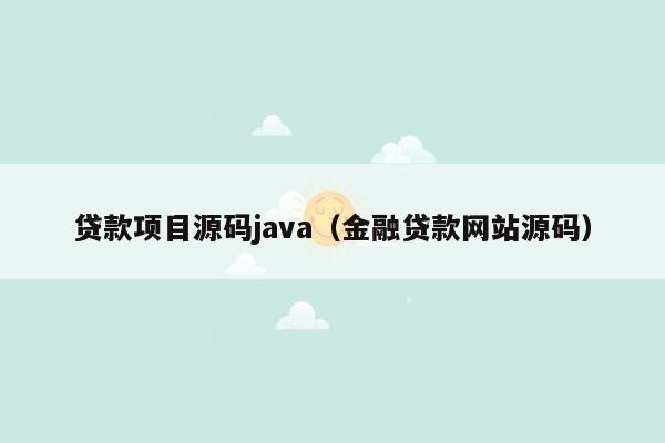 贷款项目源码java（金融贷款网站源码）