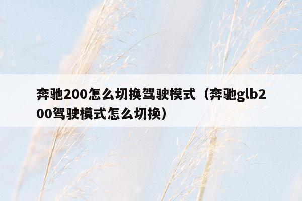 奔驰200怎么切换驾驶模式（奔驰glb200驾驶模式怎么切换）