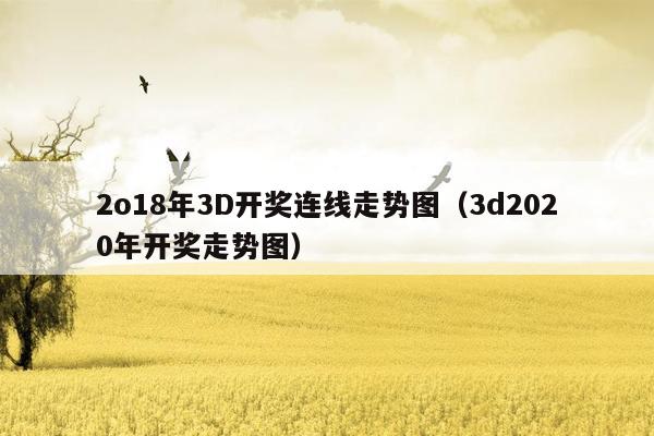 2o18年3D开奖连线走势图（3d2020年开奖走势图）