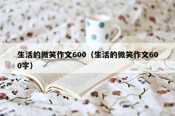 生活的微笑作文600（生活的微笑作文600字）