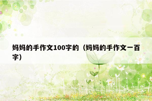 妈妈的手作文100字的（妈妈的手作文一百字）