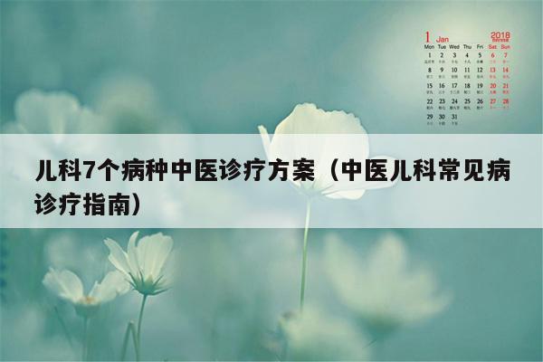 儿科7个病种中医诊疗方案（中医儿科常见病诊疗指南）