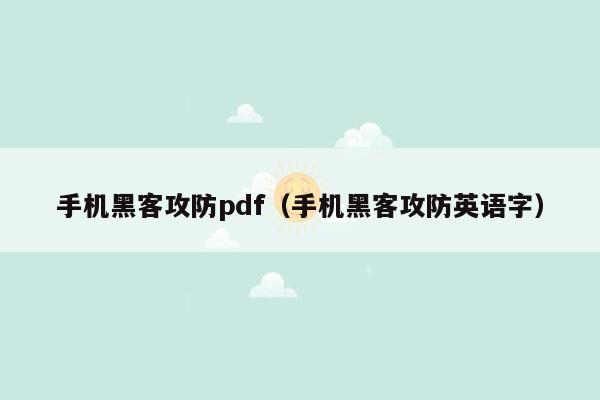 手机黑客攻防pdf（手机黑客攻防英语字）