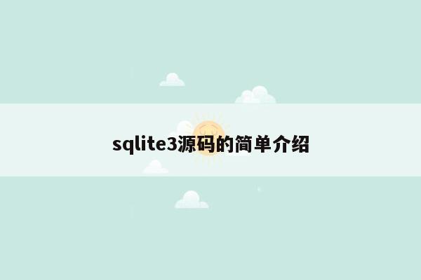 sqlite3源码的简单介绍