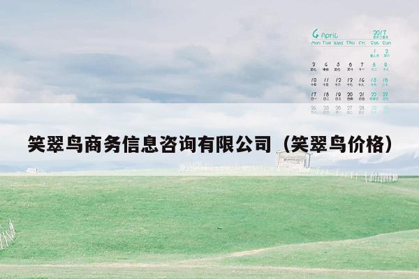 笑翠鸟商务信息咨询有限公司（笑翠鸟价格）