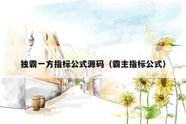 独霸一方指标公式源码（霸主指标公式）