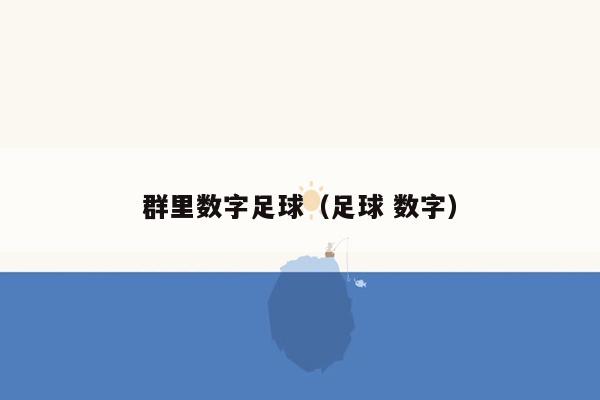 群里数字足球（足球 数字）