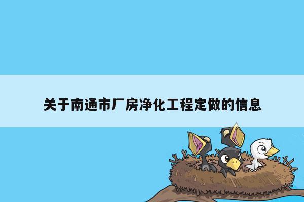 关于南通市厂房净化工程定做的信息