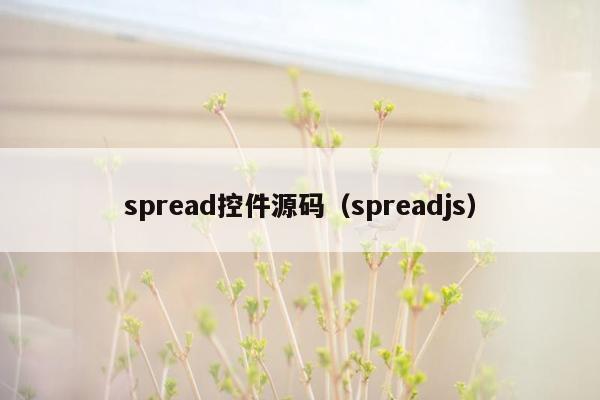 spread控件源码（spreadjs）
