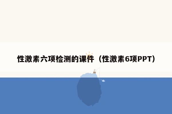 性激素六项检测的课件（性激素6项PPT）