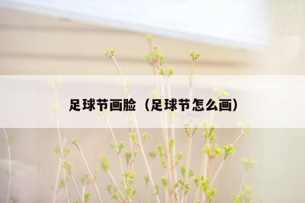 足球节画脸（足球节怎么画）