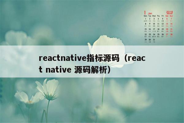 reactnative指标源码（react native 源码解析）