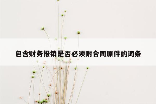 包含财务报销是否必须附合同原件的词条