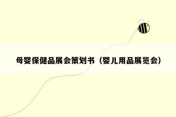 母婴保健品展会策划书（婴儿用品展览会）