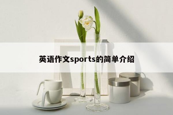 英语作文sports的简单介绍