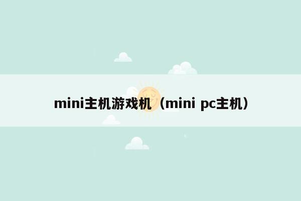 mini主机游戏机（mini pc主机）