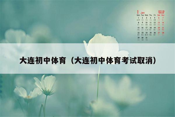 大连初中体育（大连初中体育考试取消）