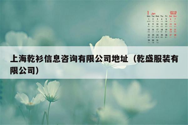 上海乾衫信息咨询有限公司地址（乾盛服装有限公司）