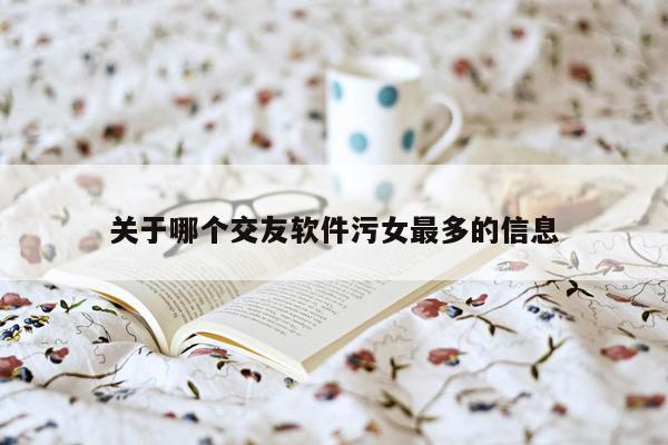 关于哪个交友软件污女最多的信息