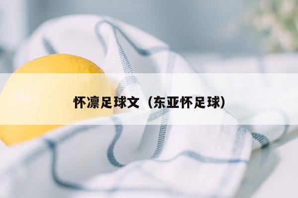 怀凛足球文（东亚怀足球）