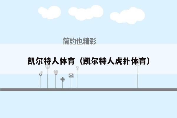 凯尔特人体育（凯尔特人虎扑体育）