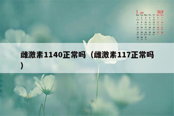 雌激素1140正常吗（雌激素117正常吗）