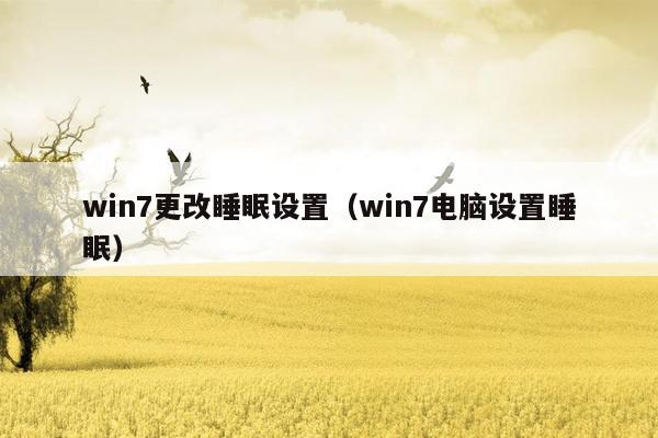 win7更改睡眠设置（win7电脑设置睡眠）