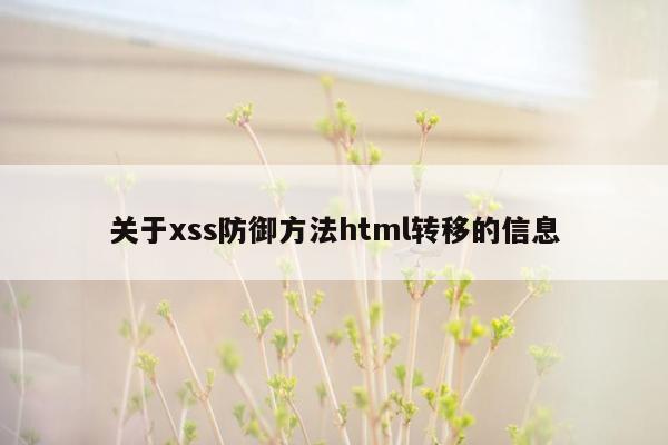 关于xss防御方法html转移的信息