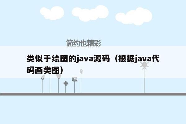 类似于绘图的java源码（根据java代码画类图）